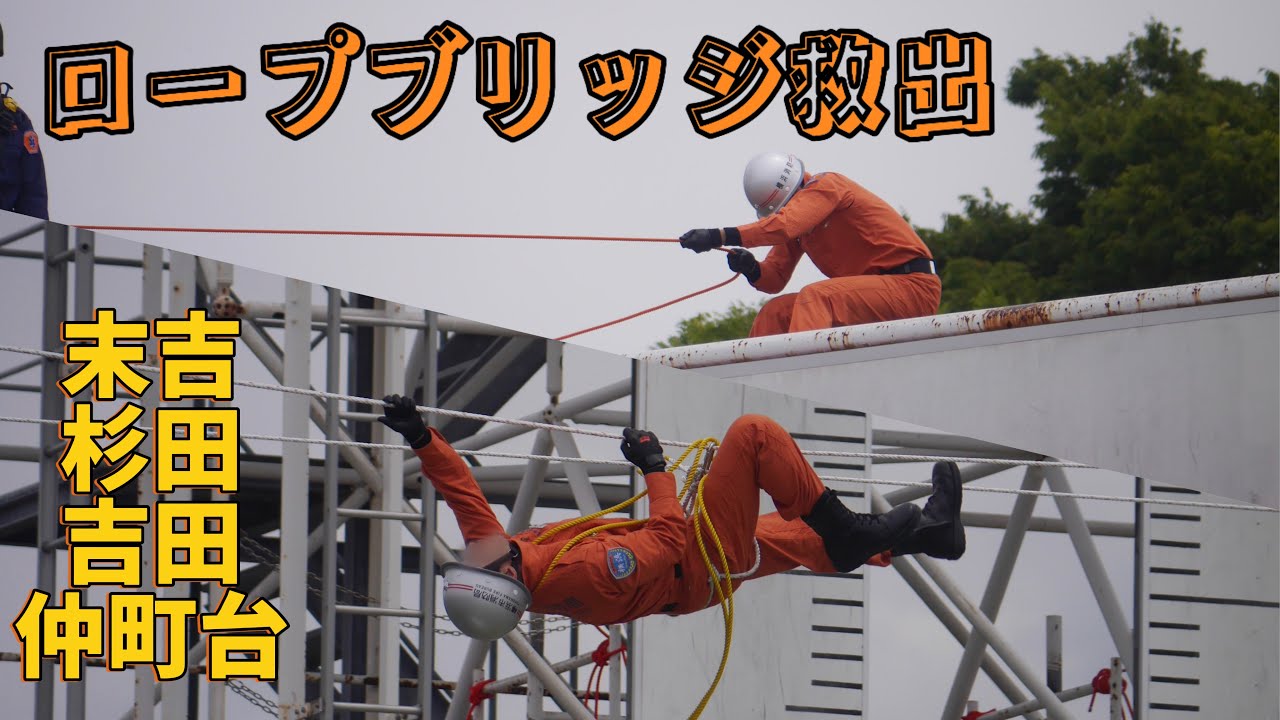消防救助技術 横浜市指導会 ロープブリッジ救出 末吉 杉田 吉田 仲町台 特別救助隊 横浜市消防局