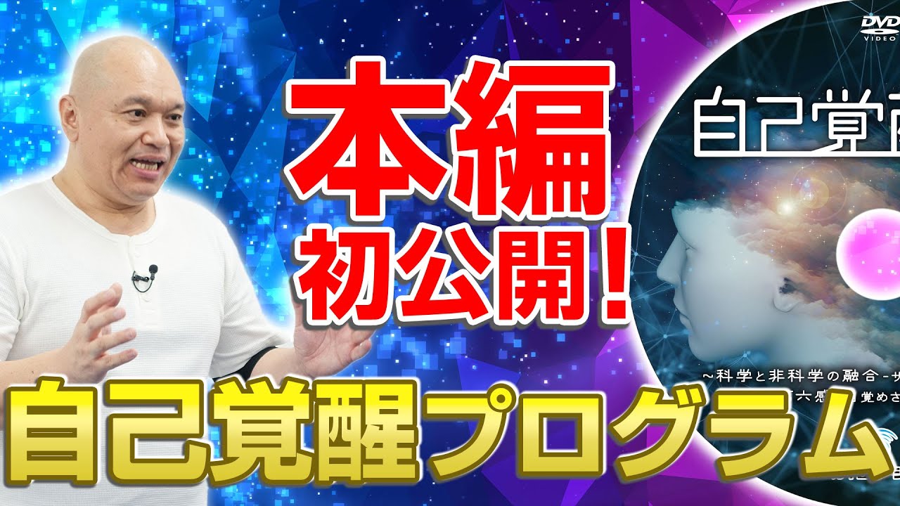 【自己覚醒セミナーDVD】第六感、潜在能力を目覚めさせ人生を豊かにする方法とは？【本編サンプル】