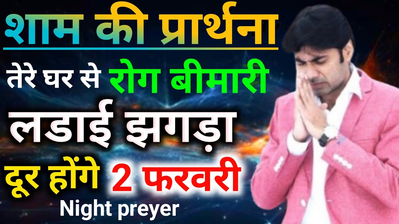शाम की प्रार्थना👉तेरे घर से रोग😭बीमारी👉लडाई झगड़ा दूर होगा Night preyer 