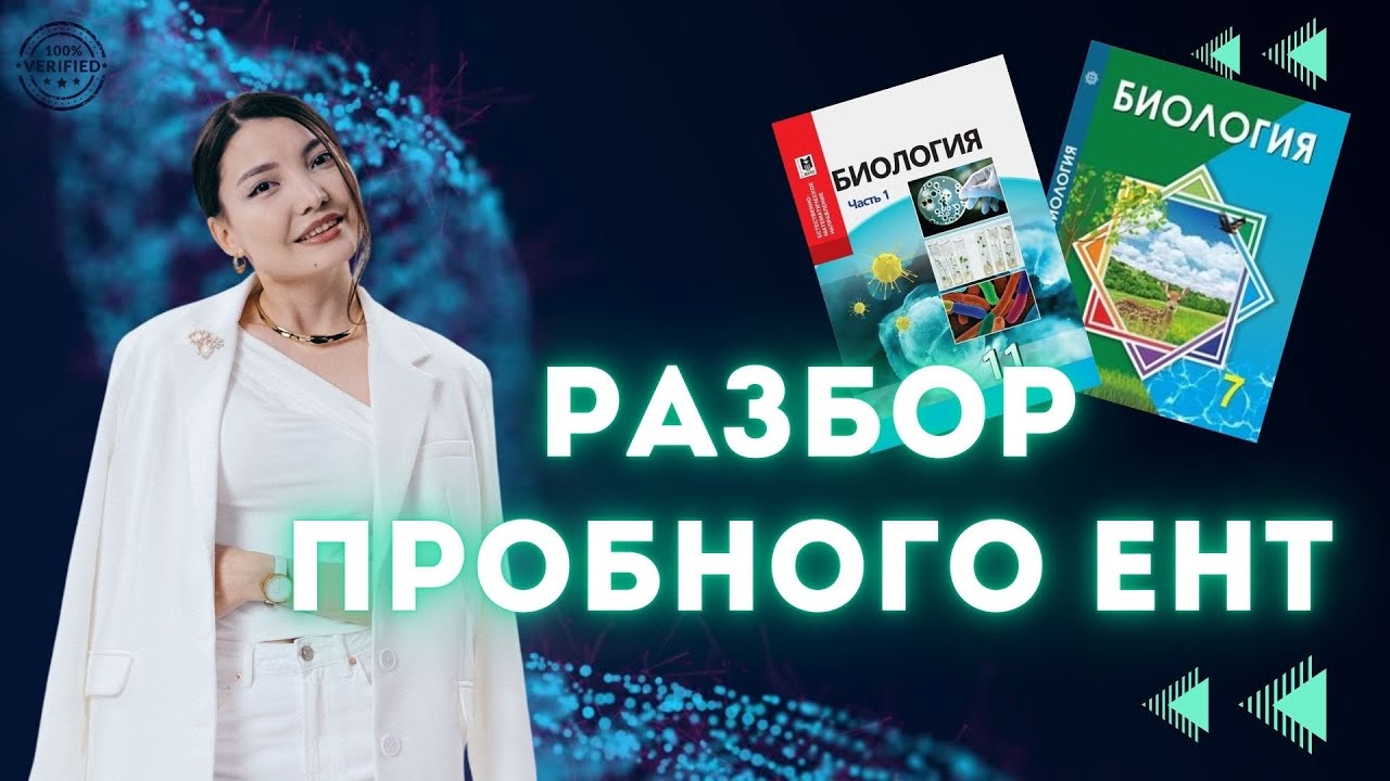 ЕНТ Биология 2026 | РАЗБОР ПРОБНОГО ЕНТ
