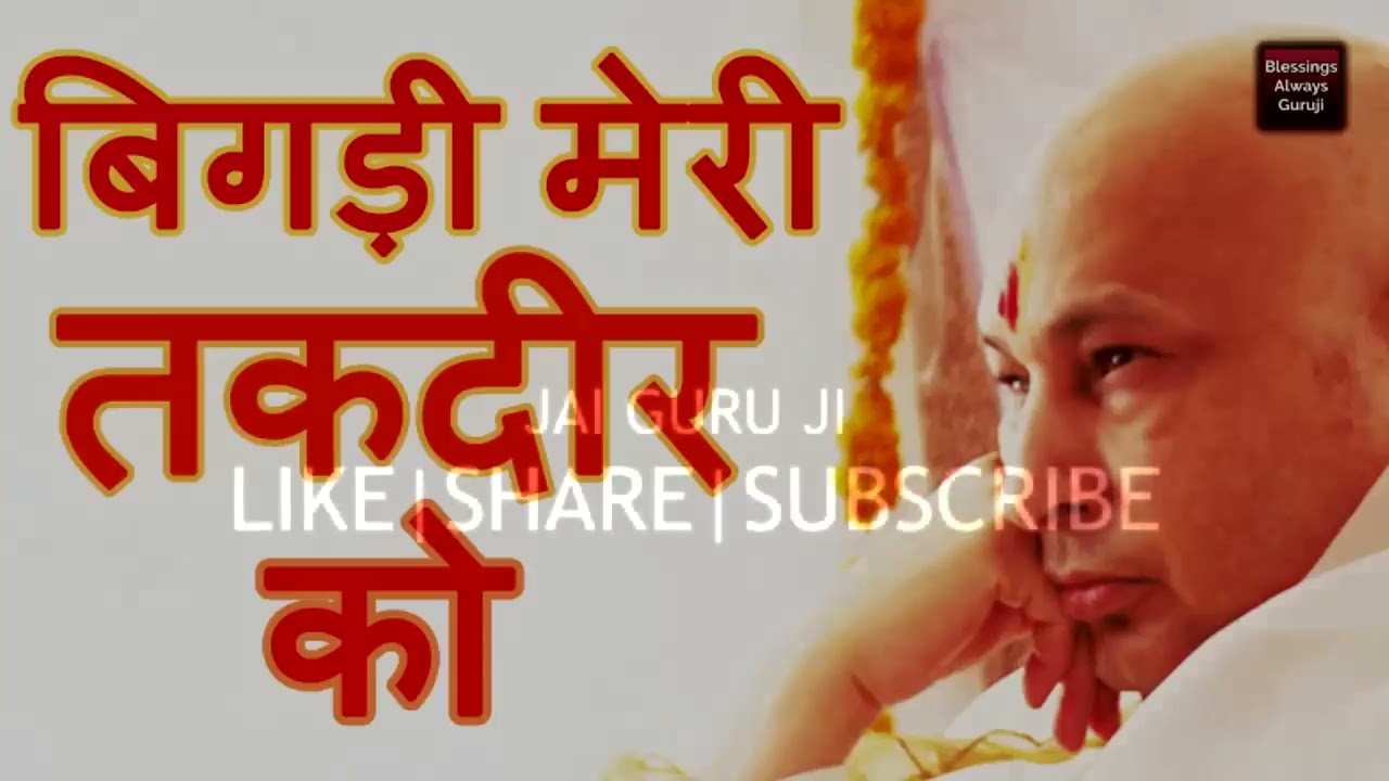 गुरु जी का एक और नया भजन - Bigdi Meri Taqdeer Ko || बिगड़ी मेरी तक़दीर को || Full Audio || HD