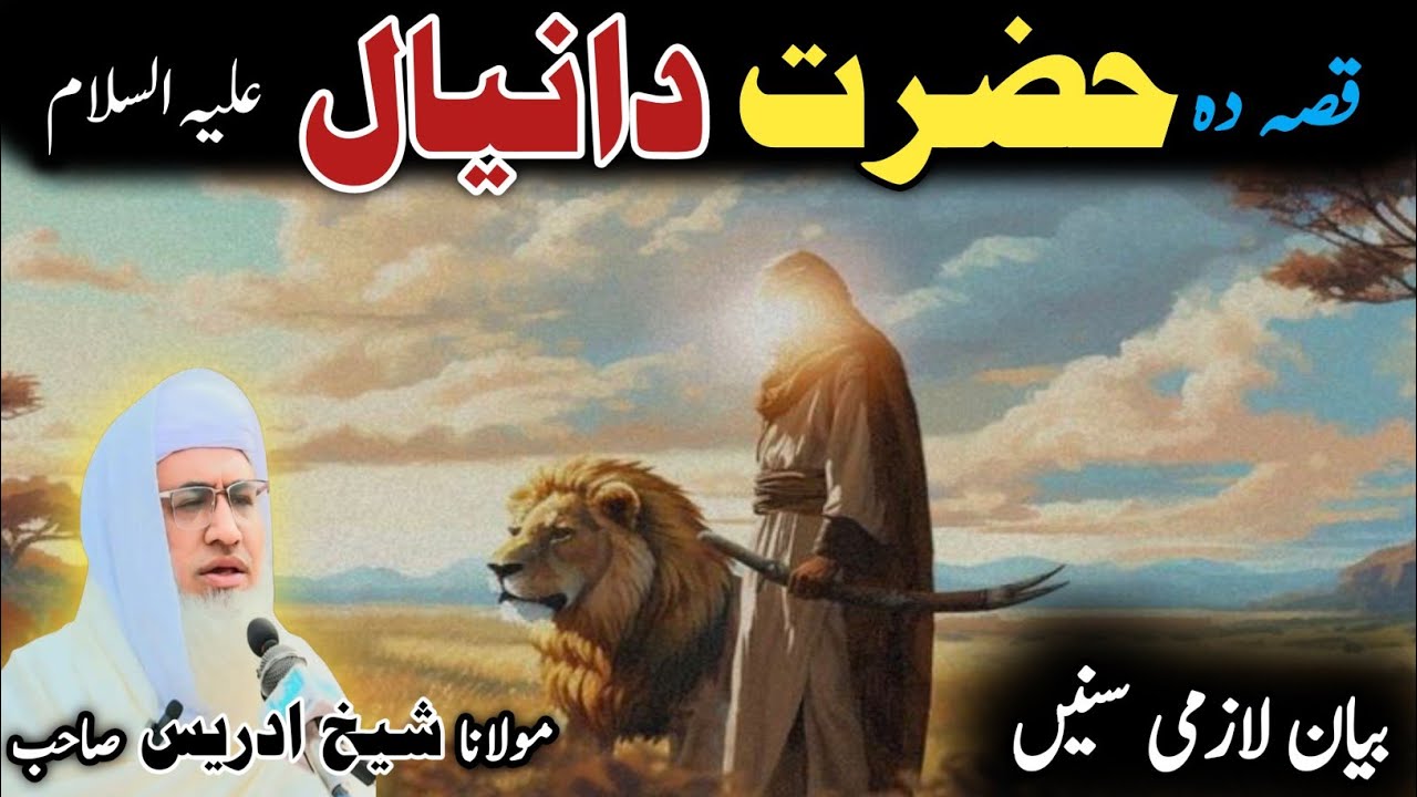 Pashto bayan/ molana idress sab/ Islamic video/ Islamic story/ حضرت دانیال علیہ السلام واقعہ