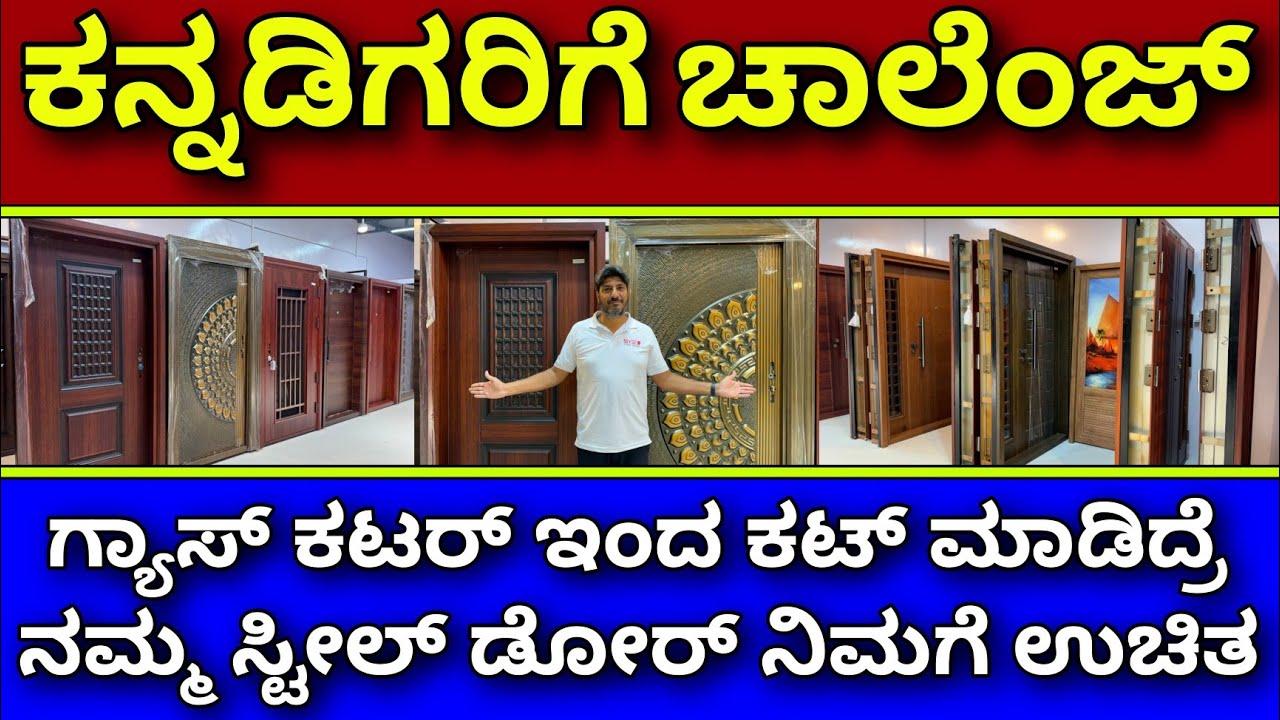 ಏನಂತೀರಾ?? | Стальная дверь в Бангалоре | Стальная дверь бесплатно, если вы ее разрежете | стальна...