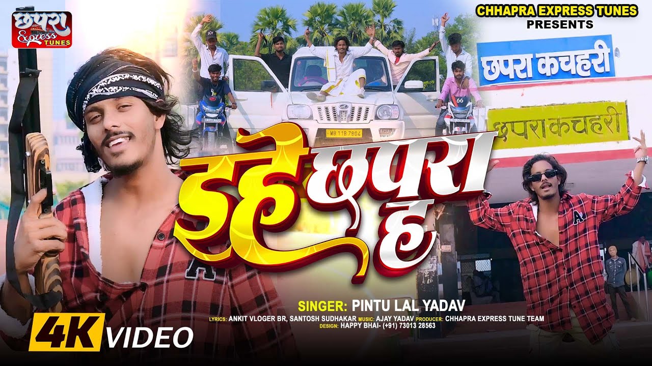 #video इहे छपरा ह | Ehe Chhapra H | Pintu Lal Yadav | Jila Brand Song 2025 | Bhojpuri New Song