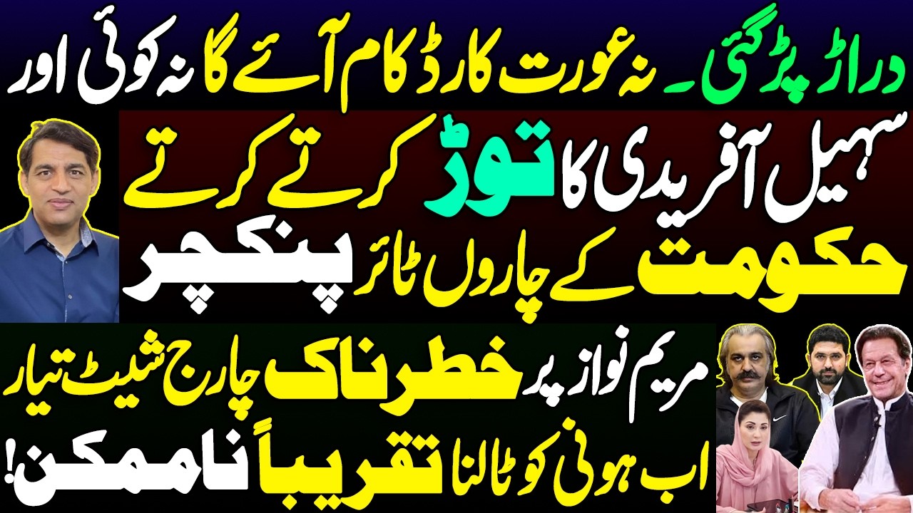 Establishment openly supported Gandapur & opposed Sohail Afridi || Chargesheet against Maryam Nawaz
