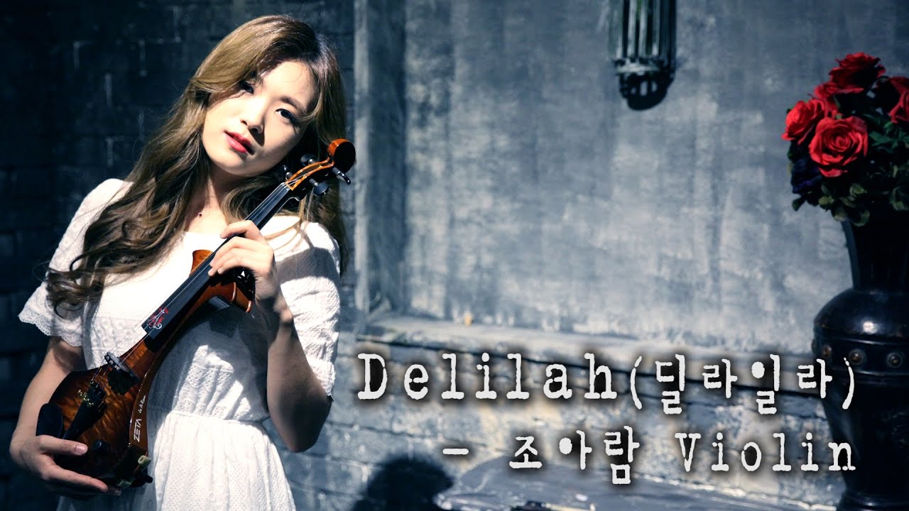 딜라일라(Delilah) - 조아람 전자바이올린(Jo A Ram violin cover)