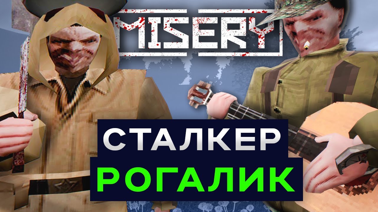 Вынес мозг: Misery — хардкор для отчаянных!