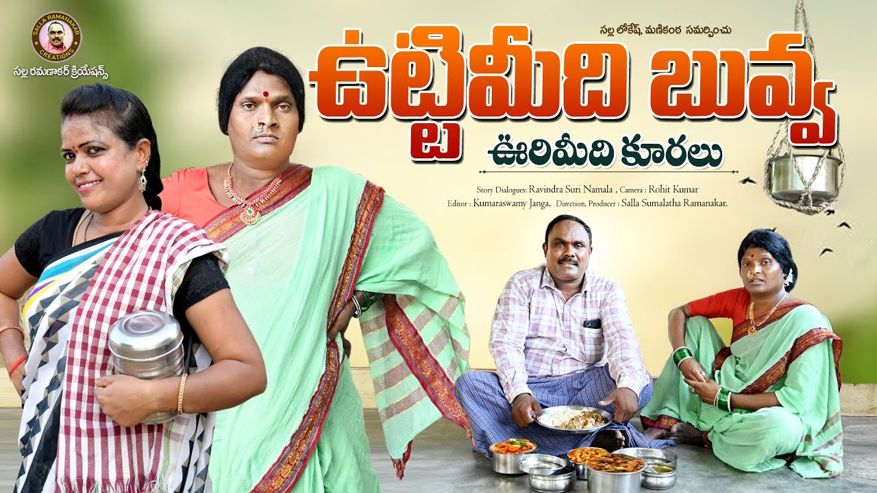 ఉట్టిమీద బువ్వ  ఊరి మీది కూరలు II UTTIMEEDI BUVVA OORI MEEDI KURALU  II TELUGU COMEDY SHORT FILM.