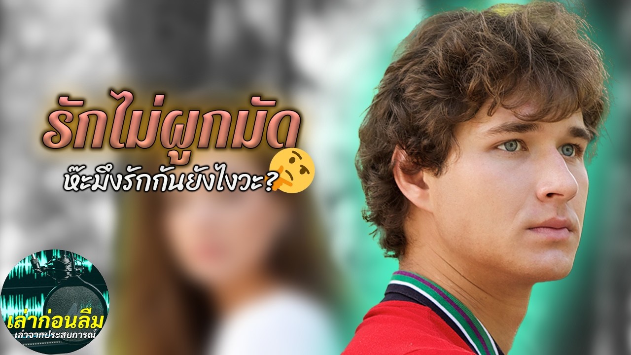 เล่าก่อนลืม I รักโดยไม่ผูกมัด แปลกแต่จริง