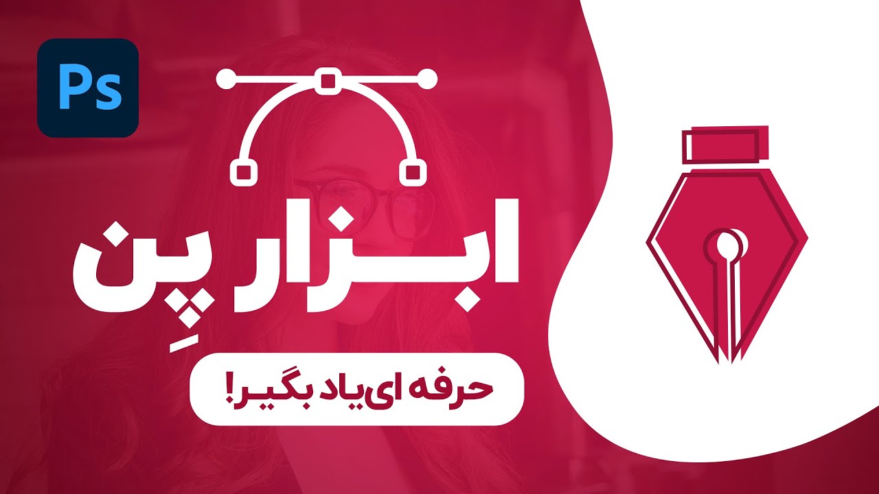 آموزش ابزار پن در فتوشاپ - Pen Tool