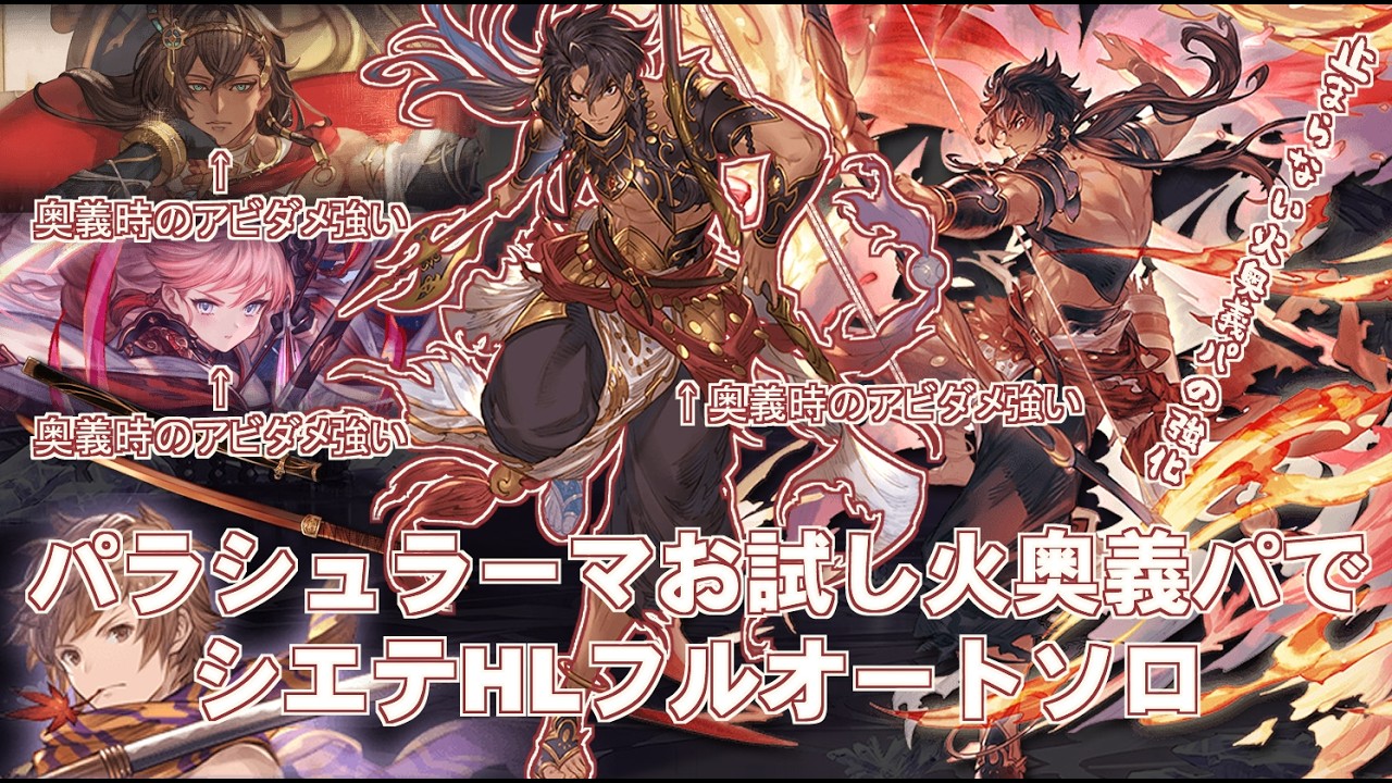 パラシュラーマお試し火奥義パでシエテHLフルオート【グラブル】