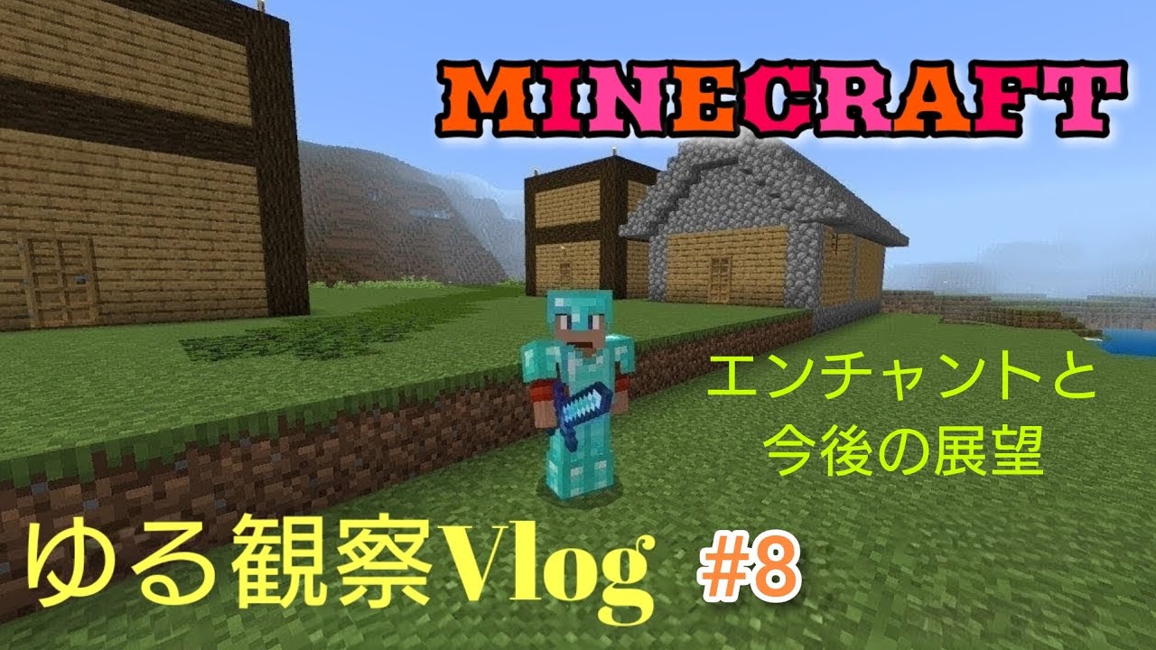 ゆる観察Vlog#8 エンチャントと今後の展望　#マイクラ #vlog 