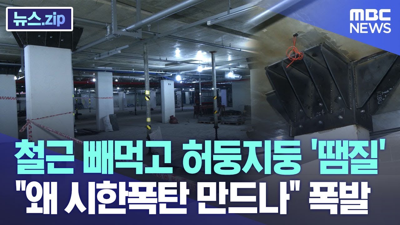 철근 빼먹고 허둥지둥 '땜질'..