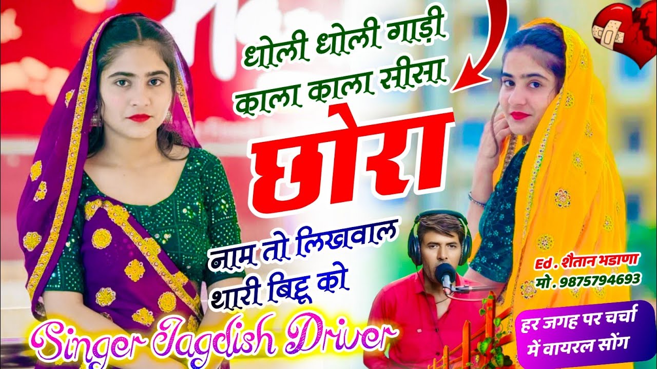 Love Story Songधोली धोली गाड़ी काला काला सीसा छोरा नाम तो लिखवाल थारी बिट्टू कोSinger Jagdish Driver