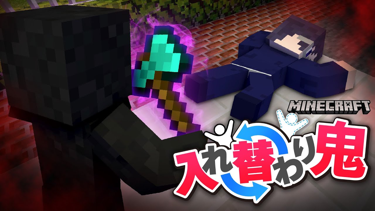 今回の鬼はサイレントキルが上手すぎる！鬱先生の死因を探せ【マインクラフト/マイクラ入れ替わり鬼】