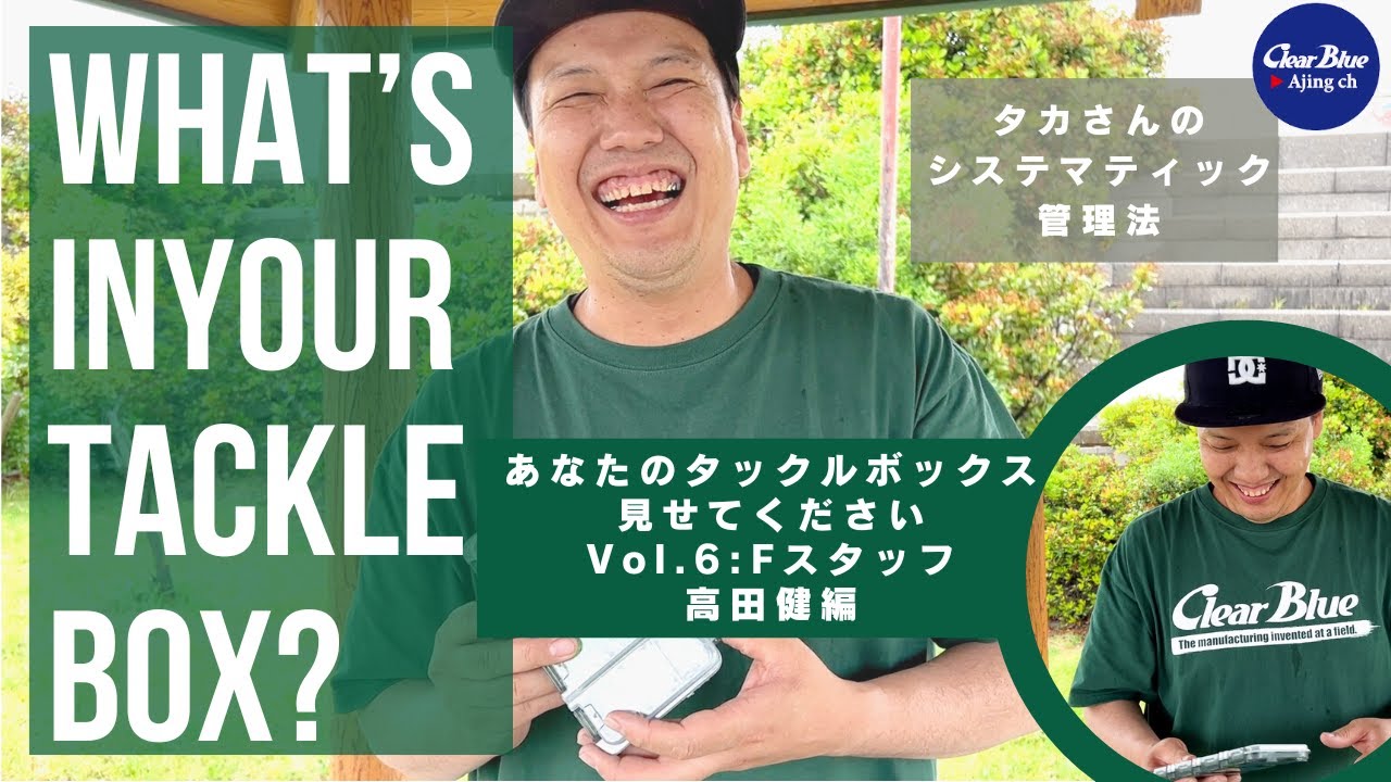 【BOXチェック】フィールドスタッフ高田のタックルボックスの中身公開！