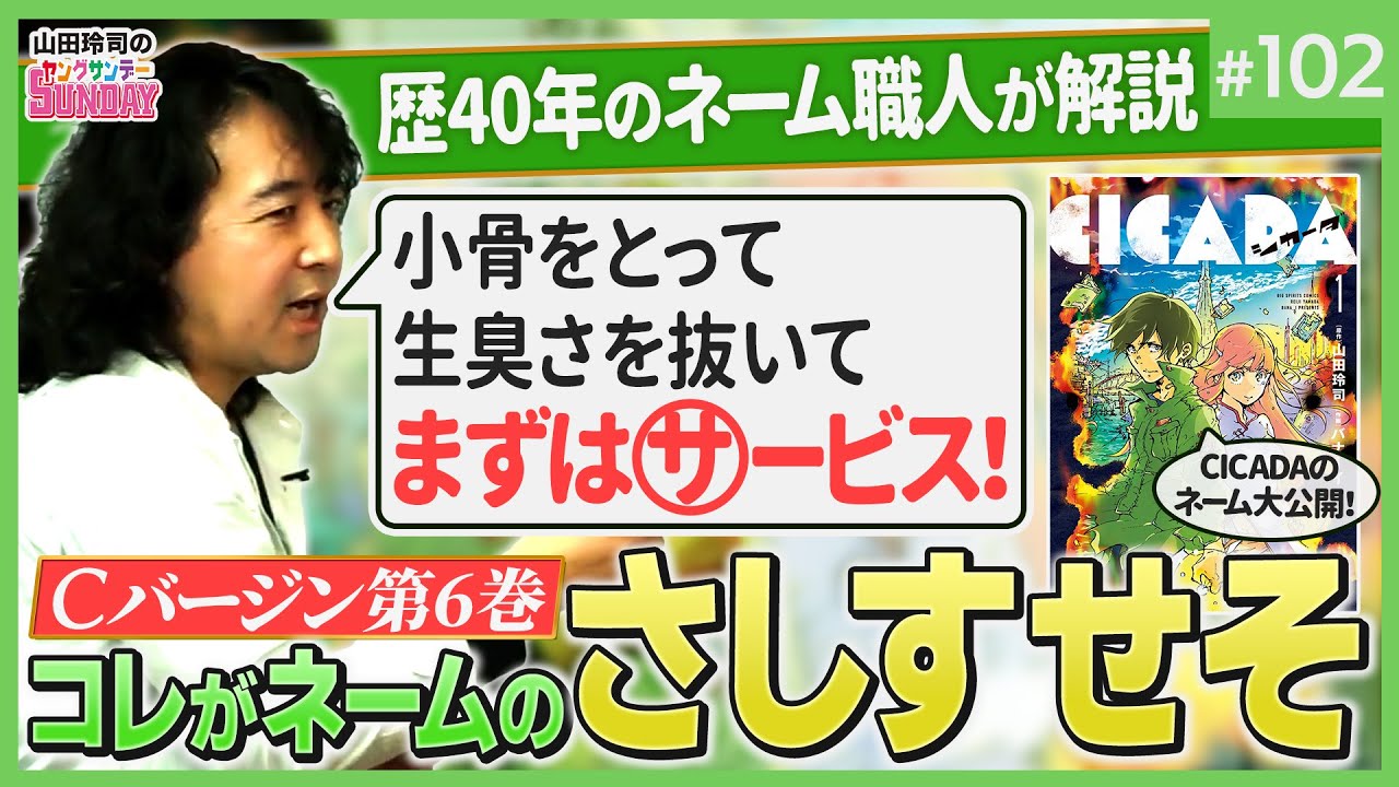 ネームの基本はさしすせそ！〜CICADAに学ぶ、よりおもしろく話を読ませるテクニック【山田玲司-102】Cバージン第6巻 ネーム編