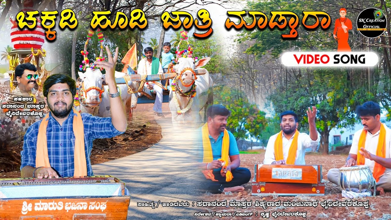 ಉಳವಿ ಚನ್ನಬಸವೇಶ್ವರ 🙏🌺 | Ulavi Channabasaveshwar | Bhajana | ಭಜನಾ ಪದ | ಮಂಜು ಮಾಸ್ತರ ಭೈರಿದೇವರಕೊಪ್ಪ #song
