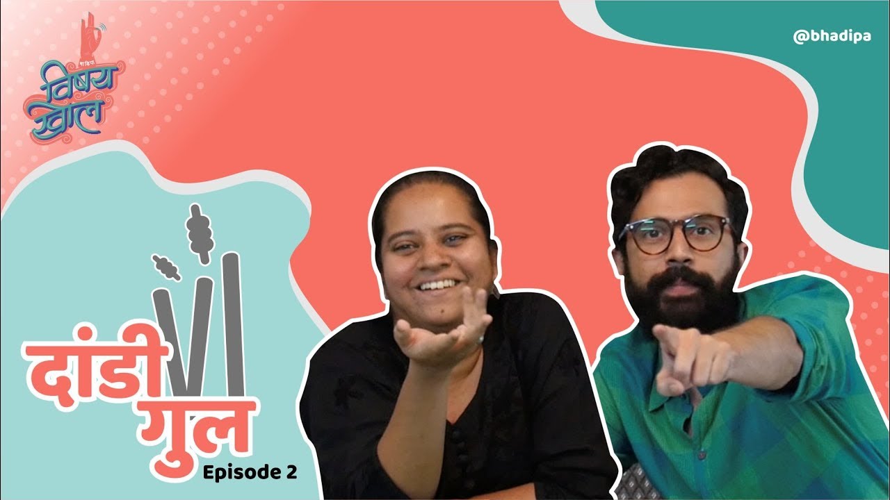 'दांडी गूल' Quiz - E02: Indian Acronyms  | #VishayKhol #BhaDiPa