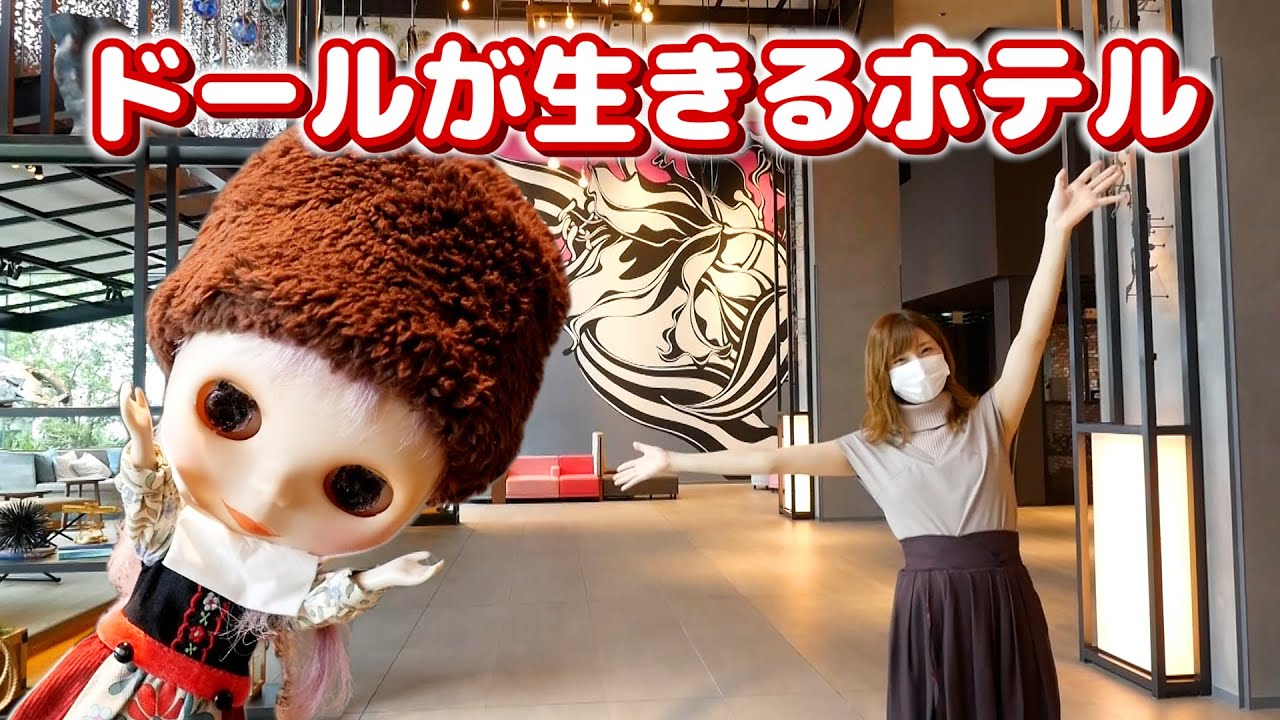 ブライス人形と楽しめる東京ベイ潮見プリンスホテルが最高だった…♡【 こうじょうちょー  】ドール沼