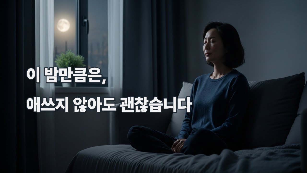 잘하려고 애쓰지 않아도 괜찮은 밤