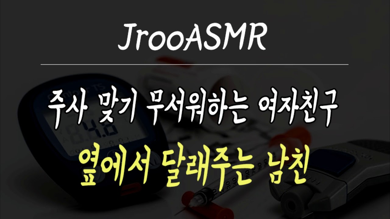 주사 맞기 무서워하는 여자친구 옆에서 달래주는 남친 ASMR
