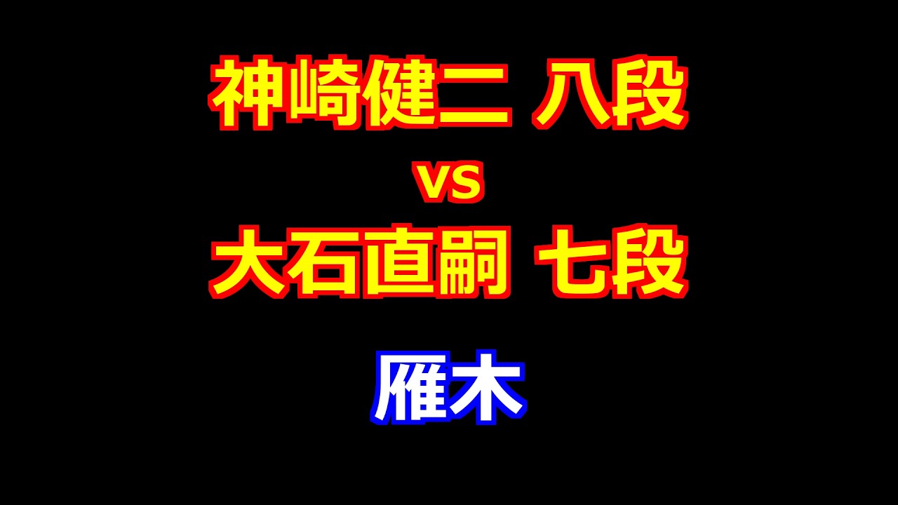 26年02月20日ALSOK杯第76期王将戦 一次予選 先手 神崎健二 八段 vs 後手 大石直嗣 七段