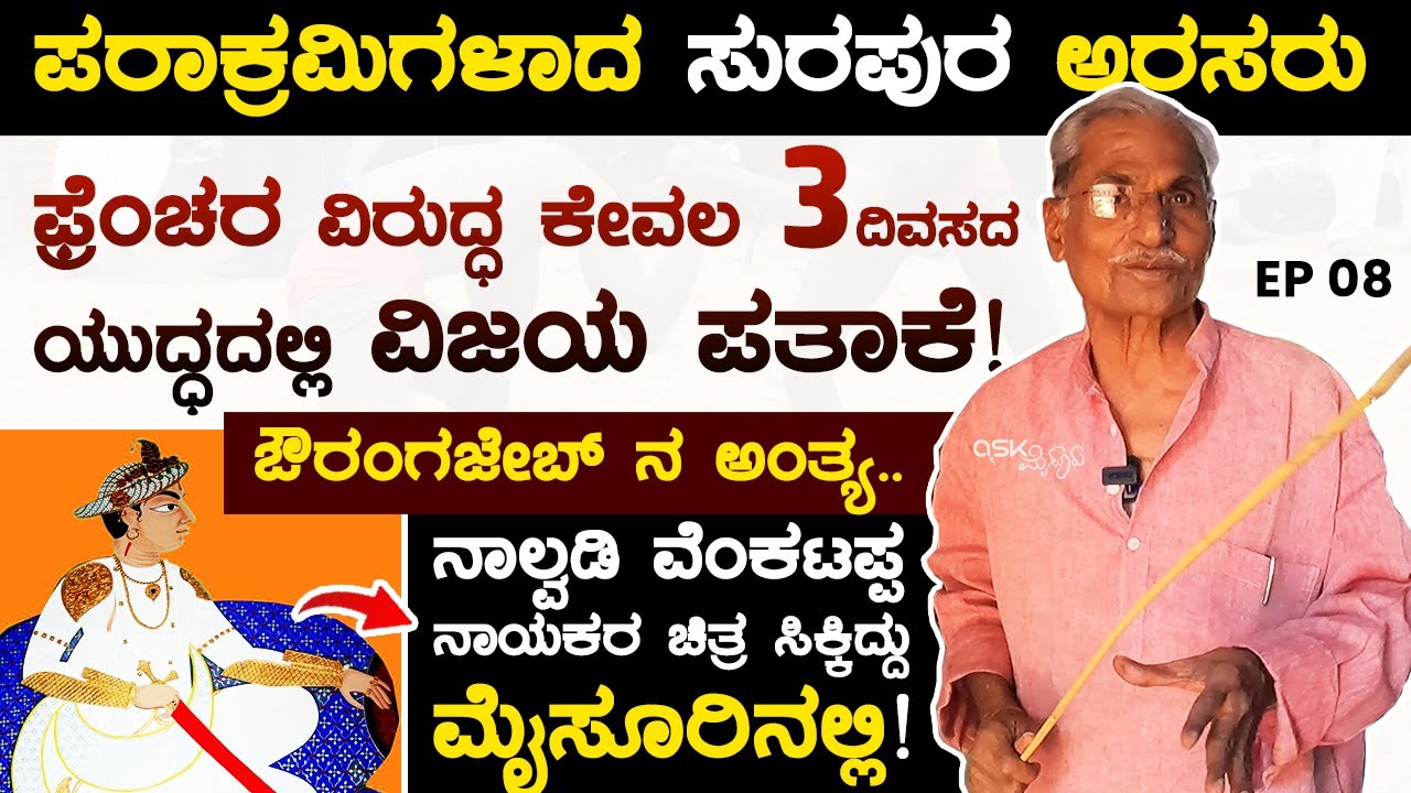 ಪರಾಕ್ರಮಿಗಳಾದ ಸುರಪುರ ಅರಸರುಗಳ ಬಗ್ಗೆ |  ಔರಂಗಜೇಬ್ ನ ಅಂತ್ಯ | ಫ್ರೆಂಚರ ವಿರುದ್ಧ 3 ದಿವಸದ ಯುದ್ಧ Surapura EP 8