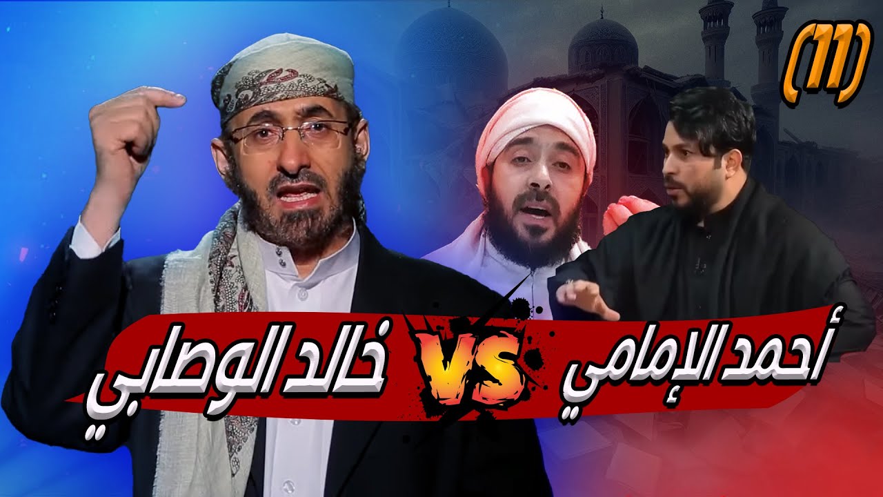 مناظرة طاحنة بين الشيخ خالد الوصابي وأحمد الإمامي وهروب علاء المهداوي في أدلة اتباع أهل البيت (11)