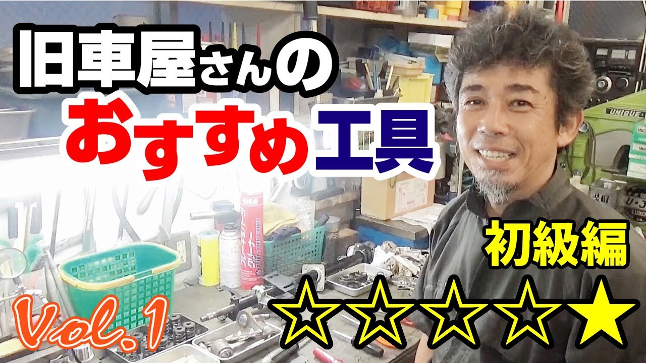 旧車屋さんのおすすめ工具-Vol1- 初級編を2つ+プロ用1つ
