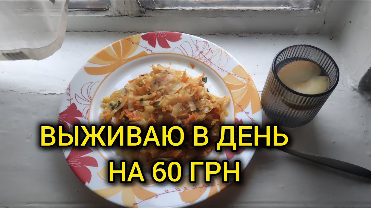 ЗАВТРАК ЗА 10 грн 🔥ВЫЖИВАЮ НА 60 грн В ДЕНЬ 👍 ВЫЙДЕТ ИЛИ НЕТ 🤔?
