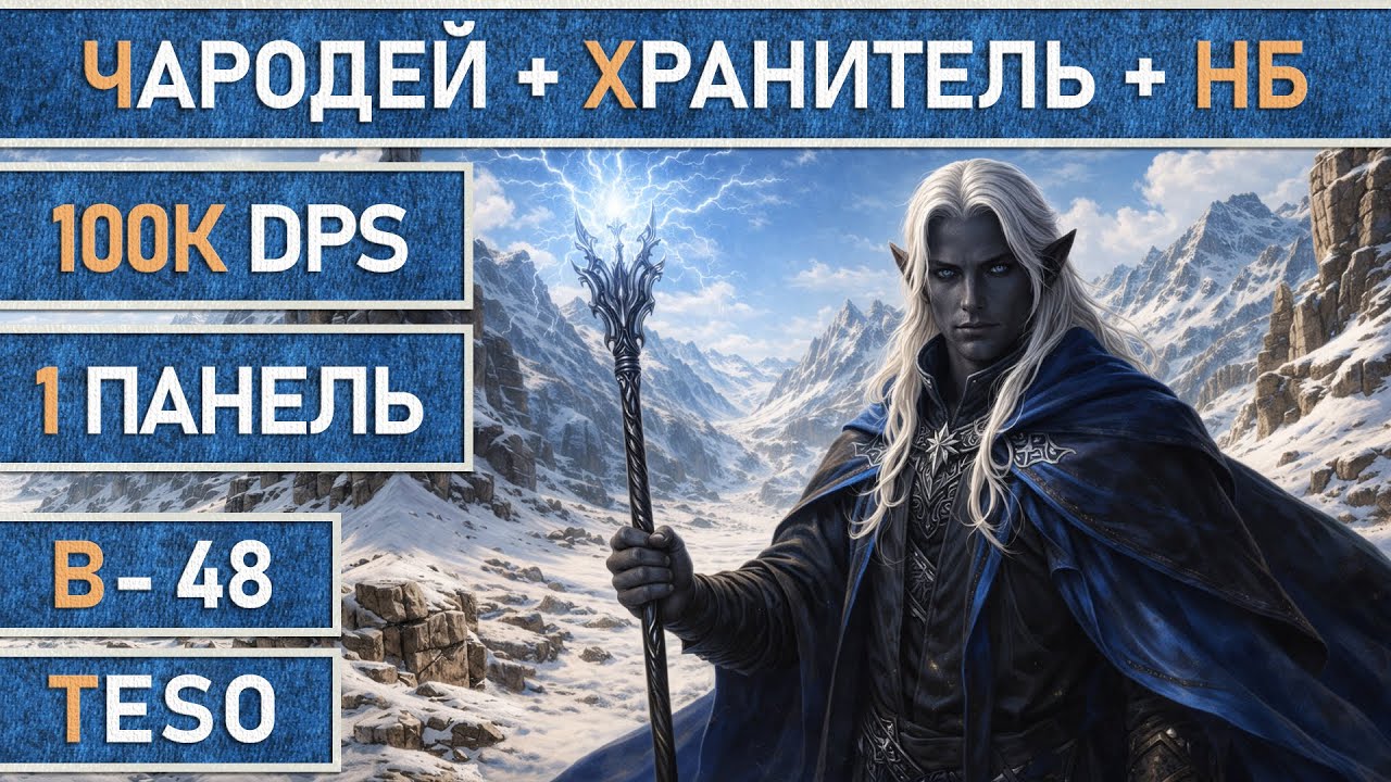 TESO: Уни-Билд 2.0 | Чародей + Хранитель + Клинок ночи | Лучшая сборка с 