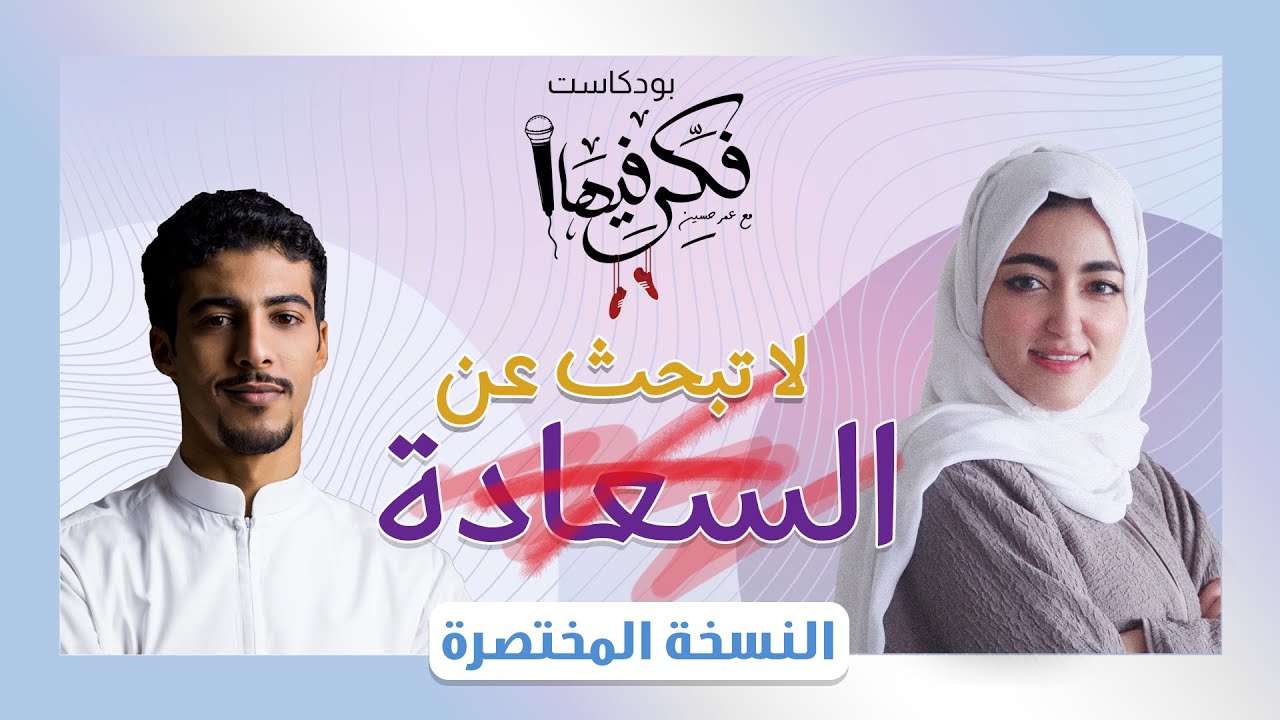 فكر فيها مع عمر حسين - لا تبحث عن السعادة مع الاء الحاجي (المختصرة)