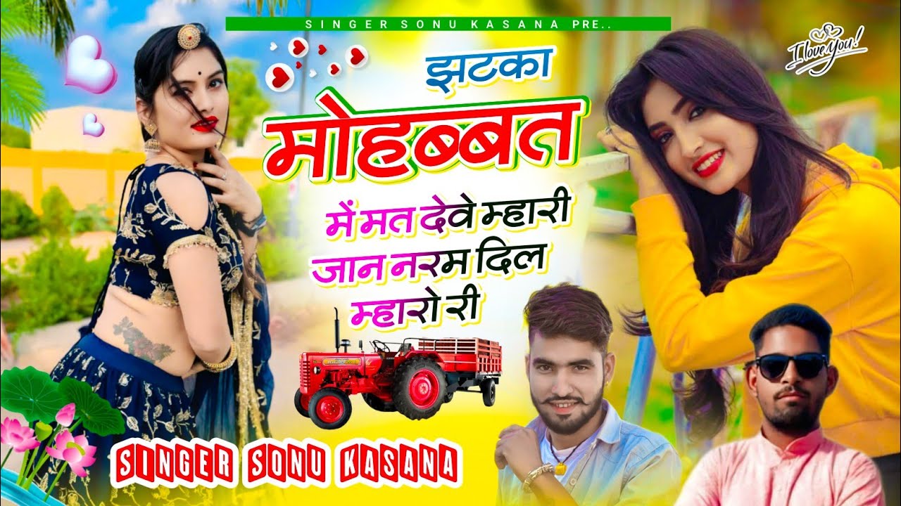 (छोरी दिल सु मोहब्बत करती तो बनातो मुमताज ट्रेक पर) Singer Sonu Kasana || झटका मोहब्बत में मत देवे