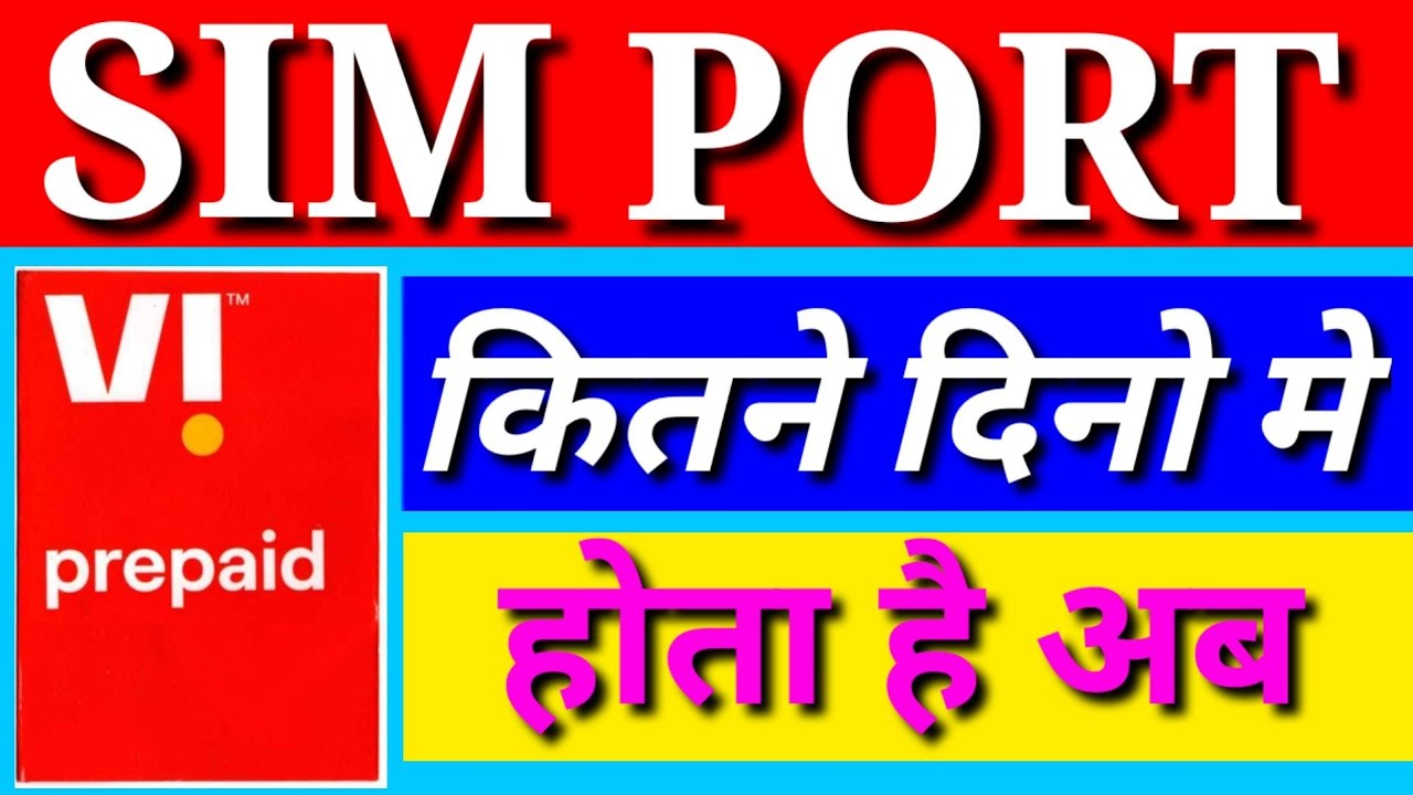 Sim Port kitne Din Me Hota Hai| कितने दिन में सिम पोर्ट हो जाती है | सिम Port होने कितने दिन लगते है