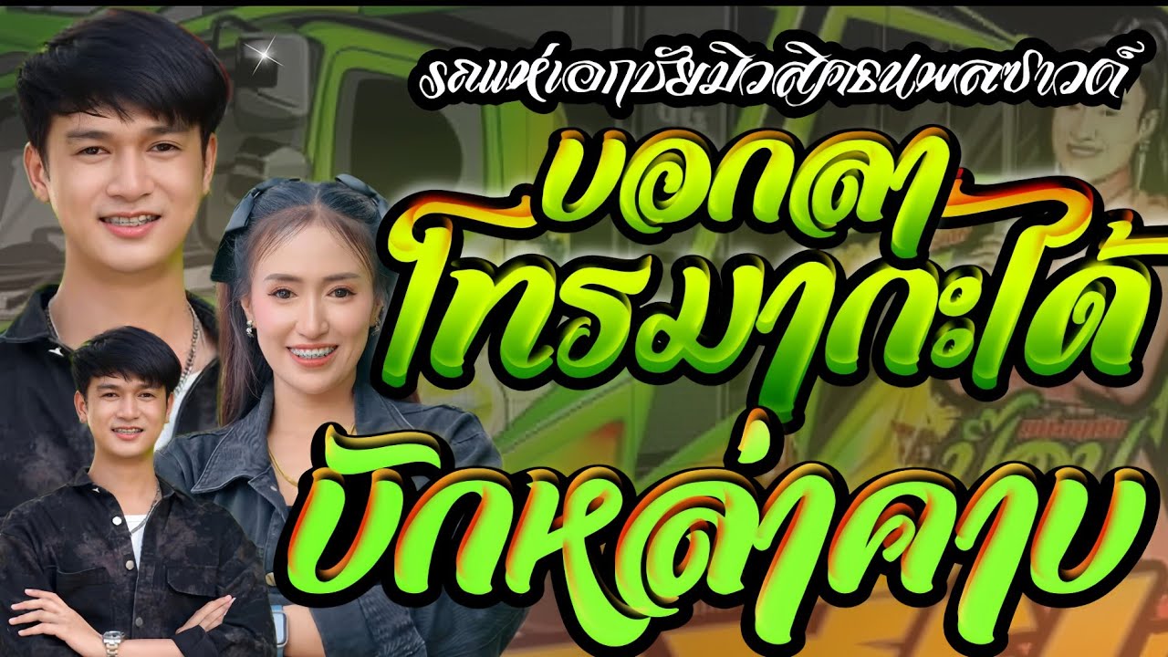 บอกลาโทรมากะได้+หลงมักเมียเขา+บักหล่าคาบ//ฟลุ๊ค+ป๊อป//รถแห่เอกชัยมิวสิคธนพลซาวด์