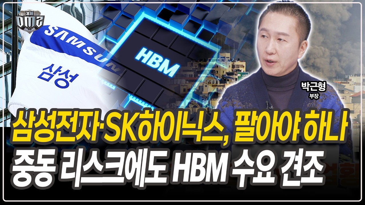삼성·SK하닉, 2026년 물량 확보…메모리 강세 [박근형 부장]