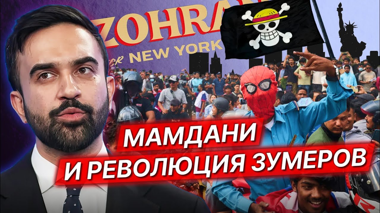 Мамдани берет Нью-Йорк, зумеры врываются в политику / Ракша*, Слабых*, Гантварг, Метелкин, Хейкинен*
