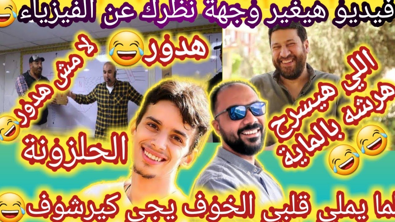 المدرس الفرفوش رزق😂لو حاسس إنك مخنوق من الفيزياء فالفيديو دا ليك|أحسام خليل ومحمود مجدي وعبد المعبود
