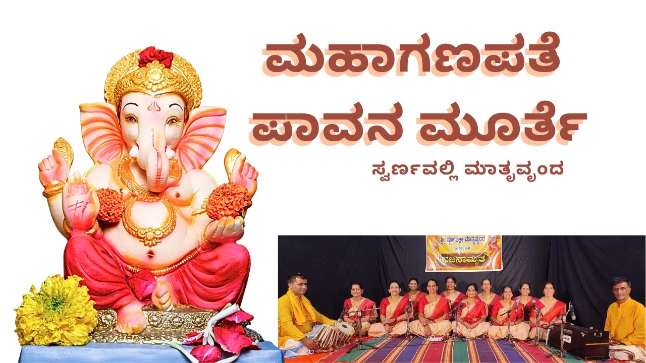 Mahaganapate Pavana Murte/ಮಹಾಗಣಪತೆ ಪಾವನ ಮೂರ್ತೆ#bhajan @swarnavallimatruvrunda#ganesh #song
