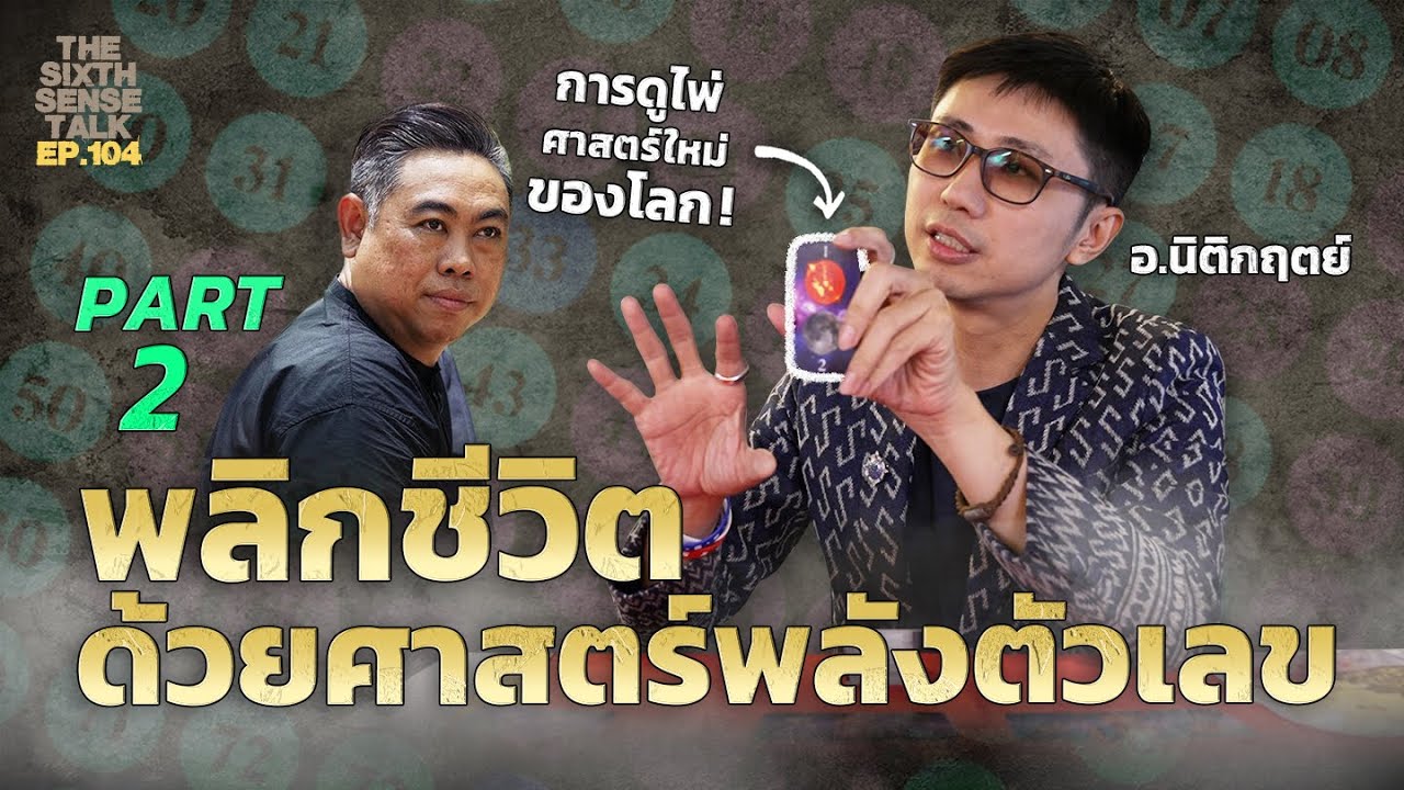 EP.104 [ PART 2 ] The Sixth Sense Talks : อ.นิติกฤตย์ ศาสตร์ใหม่ของโลก ไพ่พลังตัวเลข