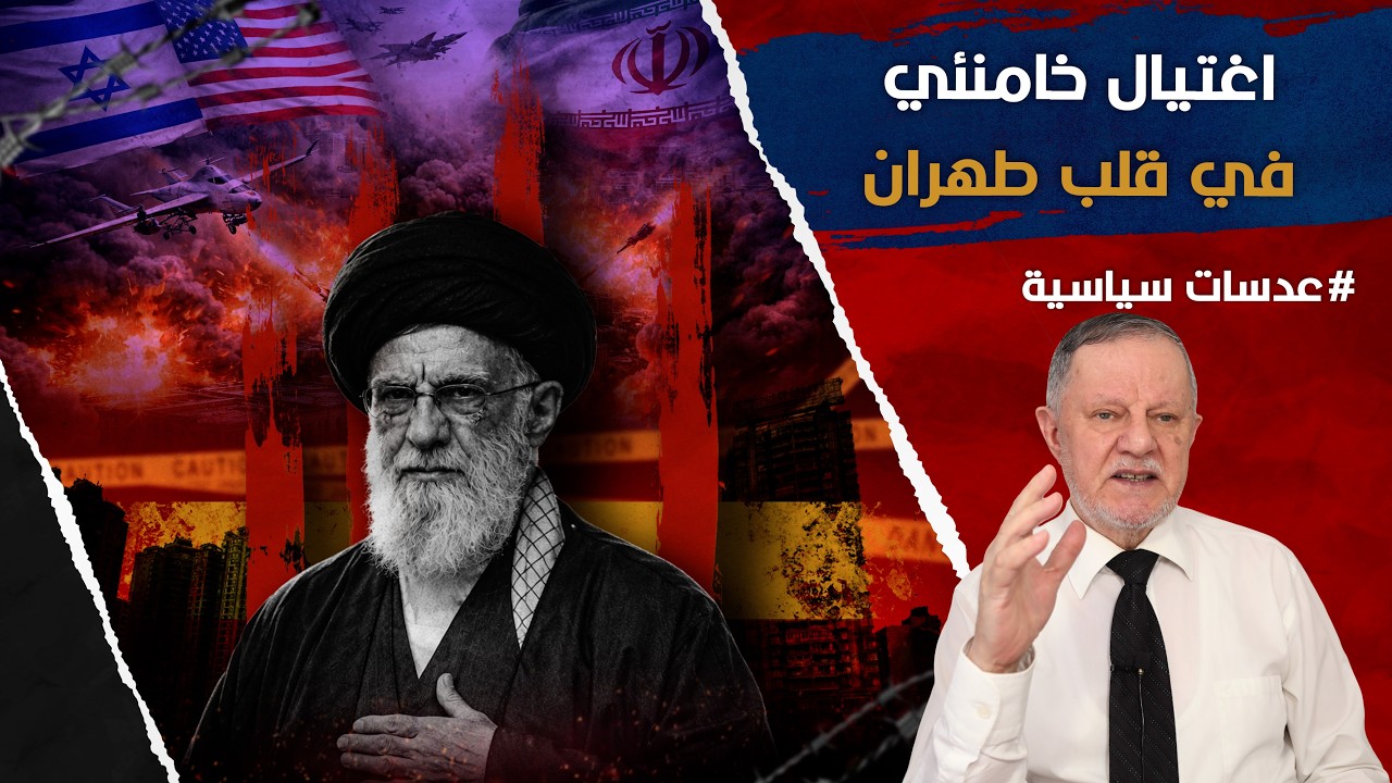 اغتيال خامنئي في قلب طهران: تفاصيل العملية والتنسيق الأمريكي الإسرائيلي