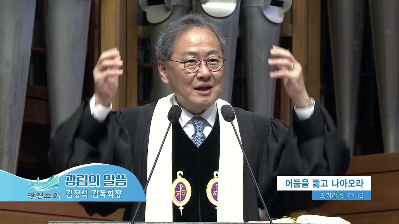 광림교회 김정석목사(광림의 말씀 941회) - 어둠을 뚫고 나아오라