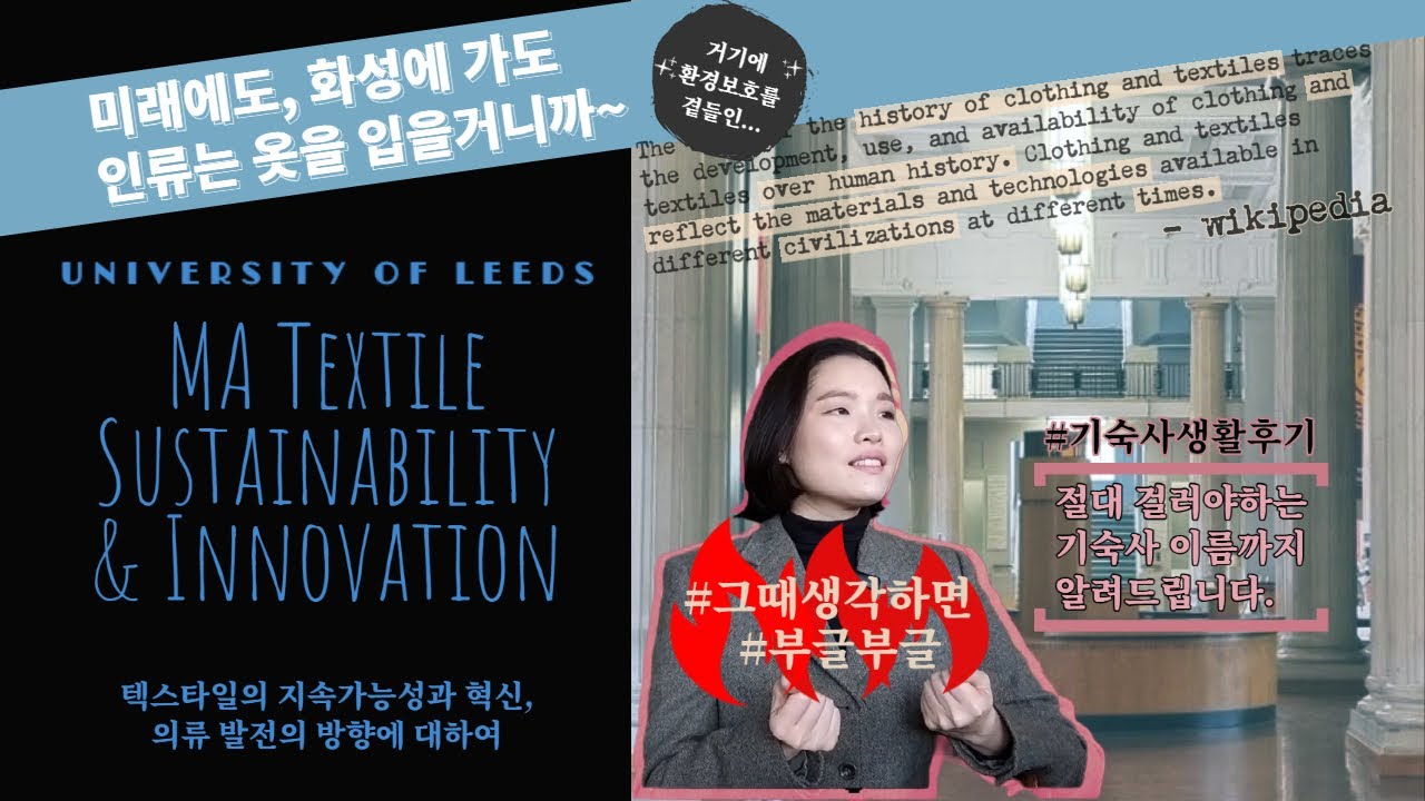 영국 리즈 대학교 텍스타일 석사 졸업생이 직접 알려드립니다. 도대체 뭘, 어떻게, 얼마나 공부하는지! 그리고 기숙사 생활은 어떤 것인지!