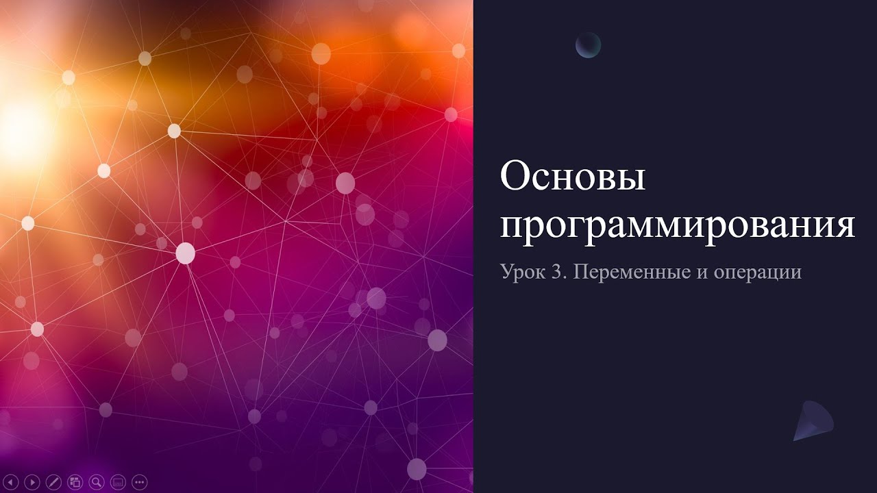 Основы программирования. Урок 3. Переменные и операции