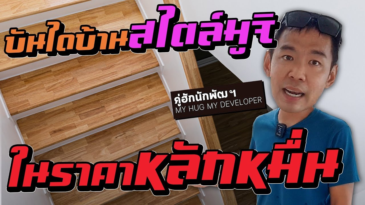 ไม้บันได สไตล์มินิมอล มูจิๆ ราคาจับต้องได้ l สร้างบ้าน Ep.141
