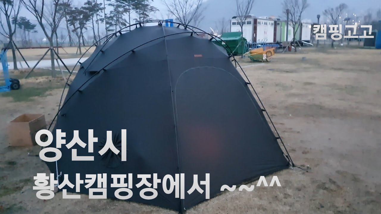 양산 황산캠핑장 | 백컨트리 | 오리손쉘터 | 네이처하이크 야전침대 | 솔로스토브 | 백팩킹 | 캠핑