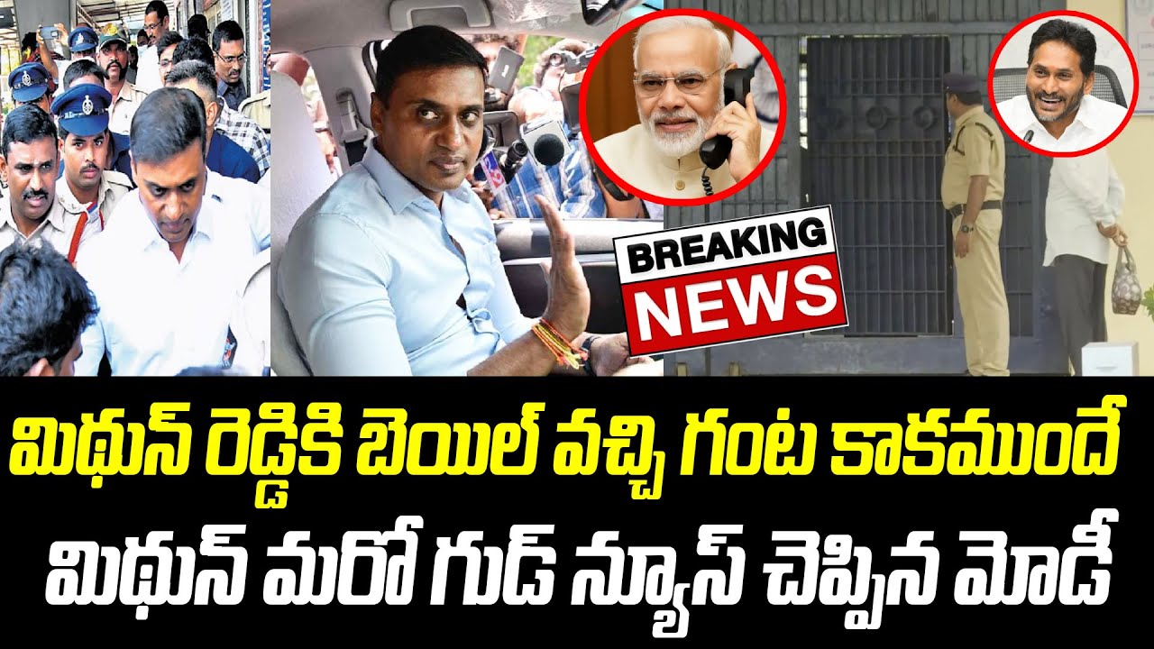 Breaking News:మిథున్ రెడ్డికి బెయిల్ వచ్చి గంట కాకముందే.! మిథున్ కి మరో గుడ్ న్యూస్ చెప్పిన మోడీ|PCD