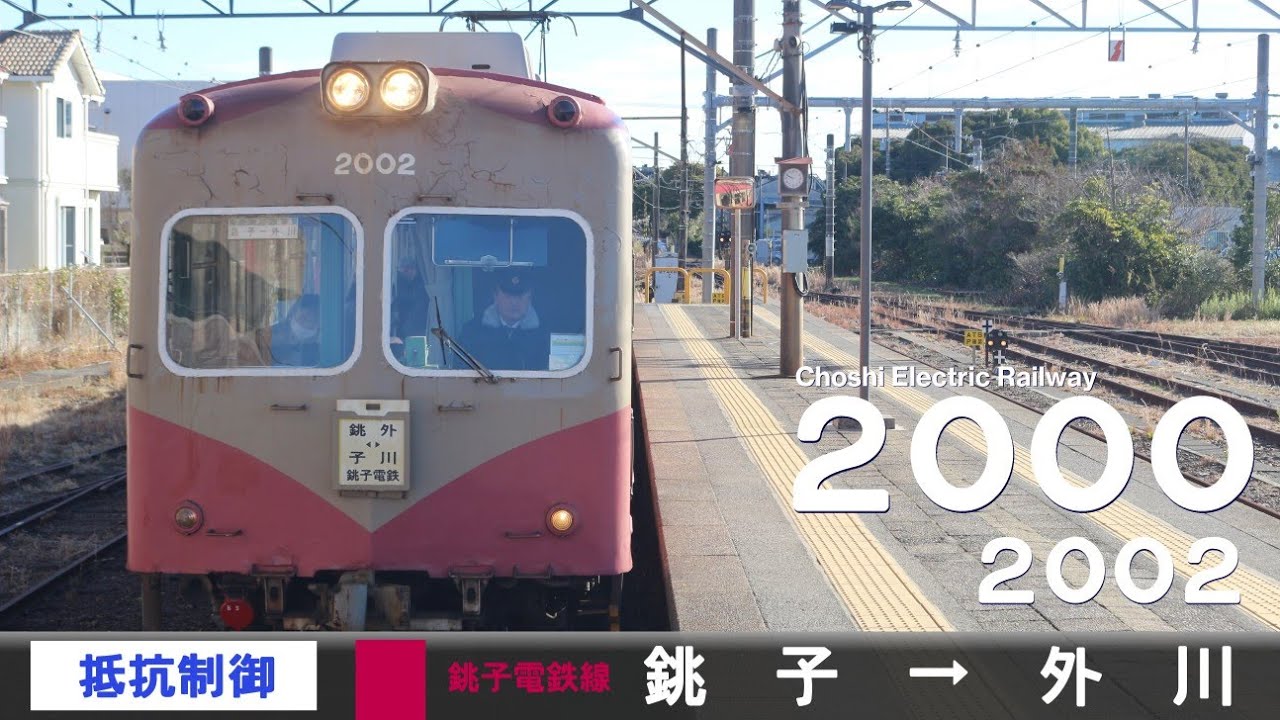 【全区間ﾊﾞｲﾉｰﾗﾙ走行音】銚子電鉄2000形2002F［抵抗制御］＜銚子電鉄線＞［普通］銚子→外川（元京王2010系デハ2070・元伊予鉄道800系モハ822）