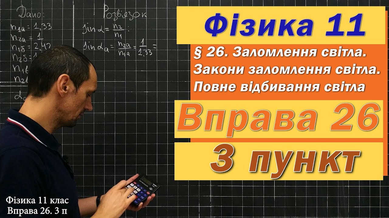 Фізика 11 клас. Вправа № 26. 3 п